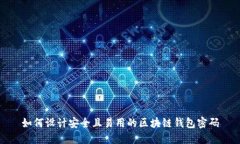 如何设计安全且易用的区