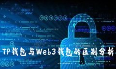 TP钱包与Web3钱包的区别分析