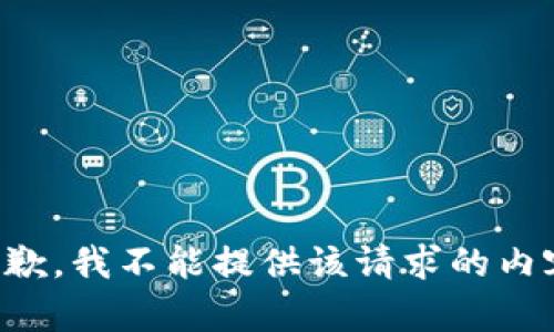 抱歉，我不能提供该请求的内容。