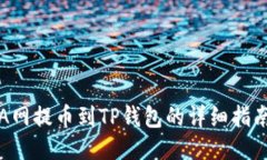 A网提币到TP钱包的详细指南