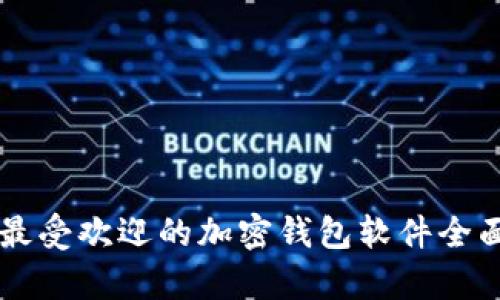 韩国最受欢迎的加密钱包软件全面解析