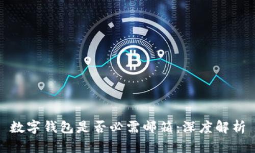 数字钱包是否必需邮箱：深度解析
