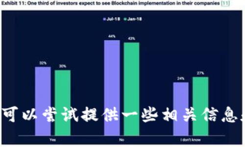 抱歉，我无法提供特定于应用程序或服务的实时操作指南。但我可以尝试提供一些相关信息和建议。如果您有其他问题或者需要其他主题的内容，请告诉我！