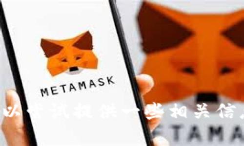 抱歉，我无法提供特定于应用程序或服务的实时操作指南。但我可以尝试提供一些相关信息和建议。如果您有其他问题或者需要其他主题的内容，请告诉我！