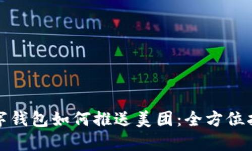 数字钱包如何推送美团：全方位指南