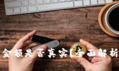 TP钱包中显示的金额是否真实？全面解析与常见问
