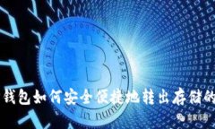 TP钱包如何安全便捷地转出存储的币
