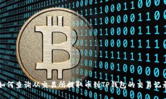 如何查询从交易所提取币到TP钱包的交易记录