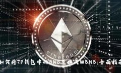 如何将TP钱包中的BNB兑换成WBNB：全面指南