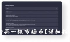 如何通过TP钱包购买一级市场币？详细指南与常见