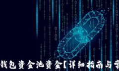 如何查看TP钱包资金池资金？详细指南与常见问题