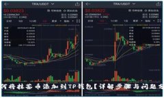 如何将抹茶币添加到TP钱包？详解步骤与问题分析