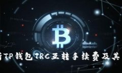 深度解析TP钱包TRC互转手续费及其影响因素
