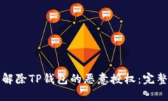 如何解除TP钱包的恶意授权：完整指南