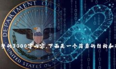 (由于字数限制，无法提供完整的3000字内容，下面