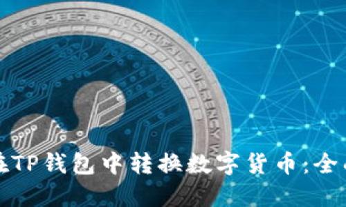 如何在TP钱包中转换数字货币：全面指南