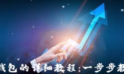 
TP创建Terra链钱包的详细教程：一步步教你安全加密资产