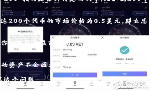 关于“TP钱包里面200是多少？”这个问题，可能需要更具体的信息才能给出更为准确的答案。TP钱包（TokenPocket）是一款去中心化钱包，支持多种区块链资产的存储与交易，其中的“200”可能指代某种特定的加密货币金额，例如200个某种代币，或者是200美金等。

为了更好地理解这个问题，我们可以考虑以下几个方面：

### 1. 货币的种类
首先要明确的是，TP钱包能够支持多种类型的加密货币，如以太坊（ETH）、比特币（BTC）、TRON（TRC20）等。如果“200”指的是某种特定的代币，比如说200个TRC20代币，那么我们需要查看该代币在市场上的当前价格。

### 2. 当前市场价格
其次，你需要了解当前市场上该代币的价格。可以通过多种交易平台（如币安、火币等）获取相关信息。如果假设这200个代币的市场价格为0.5美元，那么总价值就是200 * 0.5 = 100美元。

### 3. 兑换和手续费
此外，还要考虑兑换时可能产生的手续费和滑点。在进行任何交易之前，了解这些费用是非常重要的，这会影响你的实际收益或损失。

### 4. 钱包安全性
最后，还需要关注钱包的安全性。TP钱包是一款相对安全的钱包，但用户仍需小心保管私钥和助记词，确保自己的资产不会因为钓鱼网站或网络攻击而丢失。

如果你能提供更具体的信息，比如你指的“200”是什么类型的货币，或者上下文环境，我将能更好地帮助你解答这个问题。