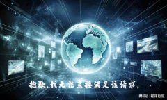 抱歉，我无法直接满足该请求。