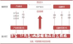 支付宝“TP钱包”风险解析及防范措施