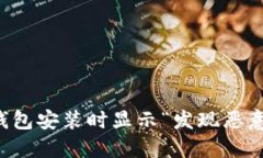 如何解决TP钱包安装时显示“发现恶意应用”的问