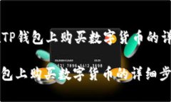 以下是关于在TP钱包上购买数字货币的详细介绍。