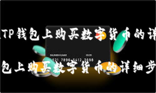 以下是关于在TP钱包上购买数字货币的详细介绍。

: 如何在TP钱包上购买数字货币的详细步骤和注意事项