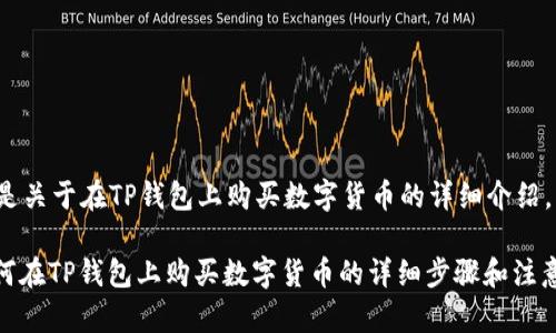 以下是关于在TP钱包上购买数字货币的详细介绍。

: 如何在TP钱包上购买数字货币的详细步骤和注意事项