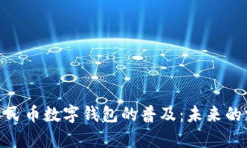 文章: 人民币数字钱包的普及：未来的支付革命