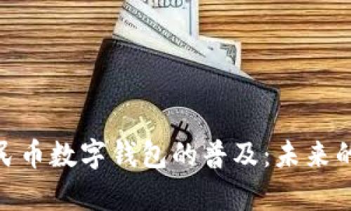 文章: 人民币数字钱包的普及：未来的支付革命