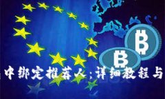 思考一个的如何在TP钱包中绑定推荐人：详细教程