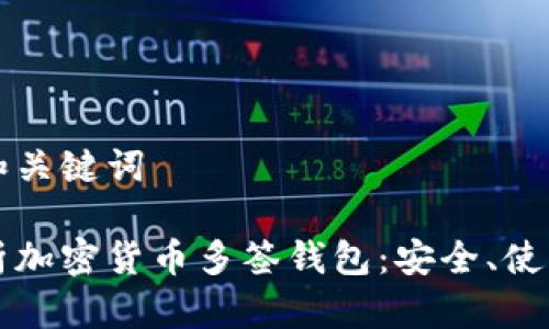 思考的和关键词

深度解析加密货币多签钱包：安全、使用与前景