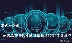 思考一个的 如何在TP钱包中进行波场（TRON）签名
