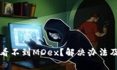 TP钱包中为何看不到MDex？解决办法及常见问题解