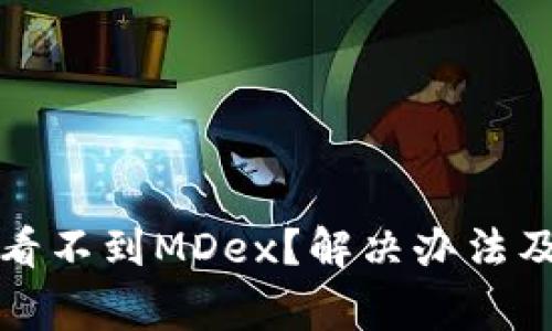 TP钱包中为何看不到MDex？解决办法及常见问题解析