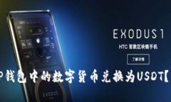 如何将TP钱包中的数字货币兑换为USDT？详尽指南