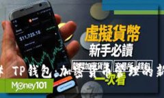 ### TP钱包：加密货币管理的新选择