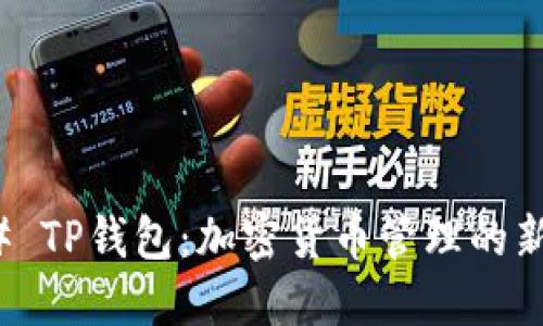 ### TP钱包：加密货币管理的新选择