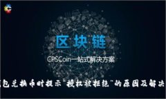 TP钱包兑换币时提示“授权被拒绝”的原因及解决