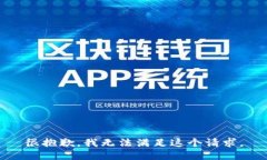 很抱歉，我无法满足这个请求。