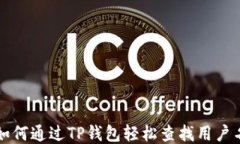如何通过TP钱包轻松查找用户名