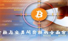 TP钱包价格与交易所价格的全面分析与比较