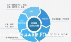 为什么TP钱包删除后无法登录？解决方法与注意事