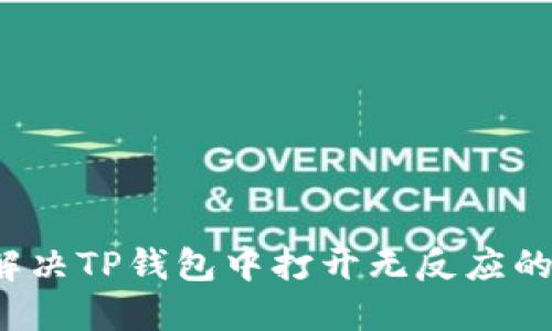 如何解决TP钱包中打开无反应的问题？