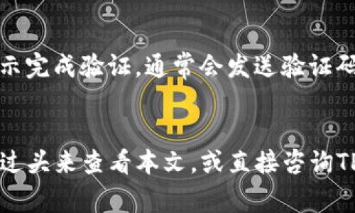 如何在TP钱包中安全便捷地交换HT：详细指南及常见问题解答

TP钱包, 交换HT, 数字货币, 钱包使用指南/guanjianci

随着区块链技术的发展，数字货币的使用越来越普及，TP钱包作为一种流行的数字货币钱包，提供了便捷的币种兑换服务。在这篇文章中，我们将详细探讨如何在TP钱包中交换HT，同时解答一些用户常见的问题，帮助大家更好地使用这个钱包。

一、什么是TP钱包及其功能
TP钱包是一款多功能的数字货币钱包，支持多种加密货币的存储和交易。它拥有用户友好的界面，使得数字资产的管理变得更加简单。此外，TP钱包还提供了币种交换功能，使得用户能够在不同类型的数字货币之间轻松切换。HT（Huobi Token）是火币交易所推出的原生代币，用户可以通过TP钱包方便地进行HT的交换。

二、在TP钱包中如何交换HT
在TP钱包中交换HT的步骤非常简单，但为了确保安全，用户应该遵循以下步骤：
ol
    listrong下载并安装TP钱包：/strong如果你还没有安装TP钱包，可以在官方网站或应用商店下载并安装。注册或使用现有账户登录。/li
    listrong充值资金：/strong首先，确保你的TP钱包中有足够的资金进行HT交易。你可以通过其他钱包向TP钱包转账，或者购买其他数字货币并兑换成HT。/li
    listrong选择“兑换”功能：/strong在钱包首页，找到“兑换”或“交易”选项，点击进入。/li
    listrong选择需要兑换的币种：/strong在兑换界面，选择你想要兑换的币种和HT作为目标币种。输入你想要交换的数量。/li
    listrong确认交易：/strong检查订单信息，确认无误后点击“确认交易”按钮。系统会显示交易的费用和预估的到账时间。/li
    listrong完成交易：/strong等待几分钟后，可以在钱包中查看你的HT余额，确认交易是否成功。/li
/ol

三、在TP钱包中交换HT的注意事项
在进行HT交换时，用户需注意以下几点：
ul
    listrong费用问题：/strong每次交易都会产生一定的手续费，用户在兑换前需要注意手续费的水平，以免影响到最终的兑换效果。/li
    listrong市场波动：/strongHT的市场价格会随时波动，建议用户在兑换前查看实时的市场行情，以选择最佳的交易时间。/li
    listrong安全性：/strong务必确保使用官方渠道下载TP钱包，定期更新软件版本，保护好自己的私钥和密码，以避免遭受网络诈骗。/li
    listrong兼容性：/strong部分手机可能与TP钱包不完全兼容，建议用户在使用前进行适配性测试，以保证流畅的使用体验。/li
/ul

四、常见问题解答

h4问题一：TP钱包的安全性如何？/h4
安全性对于任何数字货币钱包而言都是极为重要的。TP钱包采用了多种安全措施来保护用户资产。首先，应用程序使用了PIN码和指纹识别作为主要的安全验证手段，确保只有用户本人能够访问钱包。此外，TP钱包还启用了多签名技术，对钱包中的交易进行验证，增加了安全性。用户在使用TP钱包时，建议定期更改密码，并且开启双重验证功能，以进一步增强安全性。

h4问题二：如果TP钱包支持多少种加密货币？/h4
TP钱包支持的加密货币种类繁多，目前已支持数百种主流和新兴数字货币。用户可以在TP钱包中看到所有支持的币种列表，同时可以通过搜索功能快速找到所需的币种。每种币种的支持情况还可能随市场的发展而有所变化，因此建议用户定期查看TP钱包的更新，确保及时了解新增支持的数字资产。

h4问题三：怎样防范数字货币的诈骗行为？/h4
在使用TP钱包进行数字货币投资和交易时，防范诈骗行为显得尤为重要。首先，用户应通过官方渠道下载应用程序，不要轻易点击来历不明的链接或下载不信任的软件。其次，保护好自己的私钥和账户信息，不要将其泄露给任何人。此外，用户还应定期监控自己的交易记录，发现异常时及时采取措施，如修改密码或联系钱包客服。

h4问题四：TP钱包如何进行账户恢复？/h4
若用户在登录TP钱包时遇到问题，可以通过以下步骤进行账户恢复。首先，用户需要点击“找回密码”或“恢复账户”选项，输入与账户关联的电子邮件或手机号。接着，根据系统提示完成验证，通常会发送验证码到用户的邮箱或手机。完成验证后，用户可以设置新密码，恢复对账户的访问。此外，TP钱包还提供了助记词备份功能，用户在注册时可记录助记词，以便在需要时进行账户恢复。

总结
使用TP钱包交换HT流程简单，但用户需要注意安全问题以及市场波动。通过本文的介绍，相信大家对如何在TP钱包中进行HT兑换有了全面的了解。如果有任何疑问，可以随时回过头来查看本文，或直接咨询TP钱包的客服。