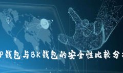 tP钱包与BK钱包的安全性比较分析