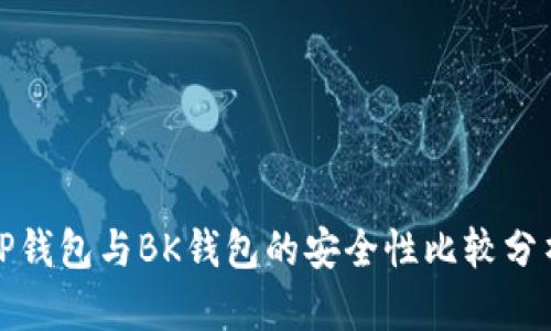 tP钱包与BK钱包的安全性比较分析