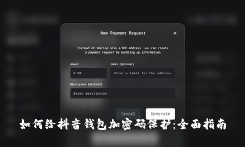 如何给抖音钱包加密码保护：全面指南