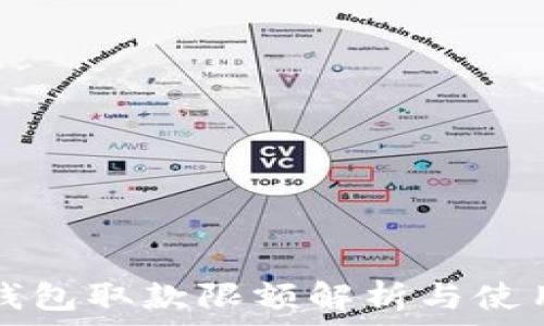   
数字钱包取款限额解析与使用指南