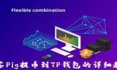 抹茶Pig提币到TP钱包的详细